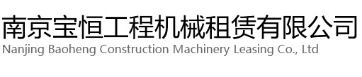 宿迁宝恒工程机械租赁有限公司